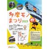 11月18日 「多摩モノまつり2023」開催
