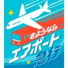 11月22日〜24日 京急，「さようならエアポート急行」列車を運転