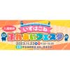 11月23日 伊豆箱根鉄道で「いずはこね ふれあいフェスタ 2023」開催