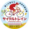 11月25日 神戸電鉄で「サイクルトレイン」を運転