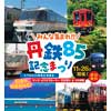 11月26日 京都丹後鉄道「丹鉄85記念まつり」開催