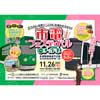 11月26日 札幌市交通局「市電フェスティバル in チ・カ・ホ」開催