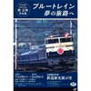 11月28日〜2024年3月24日 旧新橋停車場鉄道歴史展示室で第62回企画展「鉄道写真家・南 正時作品展 ブルートレイン夢の旅路へ」開催