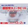 12月2日催行 北越急行「超回想スノーラビット ～写真と映像で愉しむ特急はくたか～」ツアーの参加者募集