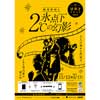 12月15日〜2024年3月17日京王電鉄・東京都交通局，大人のための謎解きイベント「鉄道探偵と氷点下2℃の幻影」開催