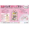 12月16日〜2024年1月27日 「京成パンダスタンプラリー ～あまーいものいっぱい編～」開催