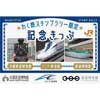 12月23日〜2024年2月29日 JR東海「楽しく学ぼう！わく鉄スタンプラリー」実施