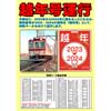 12月31日／2024年1月1日 近鉄名古屋線で「越年号」を運転