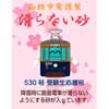 1月6日函館市企業局交通部，「受験生応援号（受カロー電車）」を運転