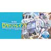 1月26日〜4月28日 小田急，謎解きイベント「特急！ロケハントレイン！～アシスタントと奇妙な手紙～」開催