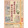 2024年1月28日 釧路市立博物館で講演会「道東と北海道・樺太の駅弁掛け紙」開催