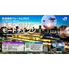 1月29日〜2月9日 JR東日本「2023年度鉄道技術フォーラム」開催