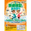 2月10日〜12日 「第26回 鉄道模型とあそぼう」をバンドー神戸青少年科学館で開催