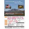 2月11日・12日 南阿蘇鉄道「MT2003A＆MT3001ラストランツアー」参加者募集