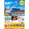 2月23日 富士山麓電気鉄道『富士山の日「鉄道パーク in Q-sta」』開催