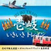 2月24日運転 島原鉄道「壱岐いきいきトレイン」の参加者募集