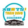 2月24日 「大阪来てな！TRAIN DAYS in 吹田総合車両所」開催
