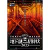 3月18日〜5月26日 東京メトロ，ナゾトキ街歩きゲーム「地下謎への招待状2023」を延長開催