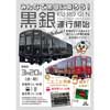 3月20日 平成筑豊鉄道，新車両「黒銀 KUROGIN」サイクルトレイン誕生祭 in 油須原駅を開催