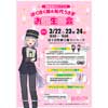 3月22日〜24日 北越急行，開業記念日ミニイベント「ほくほく線＆松代うさぎ お誕生日会」を十日町駅で開催