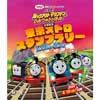 3月22日〜5月6日 東京メトロ「『映画 きかんしゃトーマス 大冒険！ルックアウトマウンテンとひみつのトンネル』公開記念 東京メトロスタンプラリー」開催