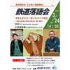 3月24日 「鉄道落語会」を大須演芸場で開催