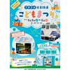 5月3日〜5日 「2024 北条鉄道 こどもまつり」開催