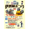 5月3日 「伊賀線まつり2024」開催