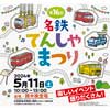 5月11日 「第16回 名鉄でんしゃまつり」開催