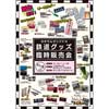5月18日 能勢電鉄「のせでんオリジナル鉄道グッズ臨時販売会」開催