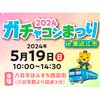 5月19日 近江鉄道「ガチャコンまつり2024 in 東近江市」開催