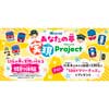 5月20日〜7月7日 名鉄，創業130周年記念企画で「あなたの夢実現Project」を募集