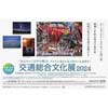 6月1日〜7月15日 「交通総合文化展2024」作品募集