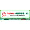  広電，「路面電車の日」記念ヘッドマーク掲出と記念撮影会を開催