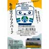 6月9日 阿武隈急行，「あぶQわくわくパーク」の参加者募集