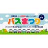 6月9日 「第24回スルッとKANSAI バスまつり」開催