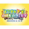 6月8日・9日 JR横須賀駅などで「よこすかYYのりものフェスタ2024」開催