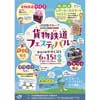 6月15日 「JR貨物グループ 貨物鉄道フェスティバルin道の駅かみしほろ」開催