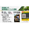 6月22日・23日 旧新潟交通 月潟駅で「月潟まつり 車両開放イベント」開催