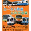 6月28日・29日 三重テラスで「『つ・よか』まちの魅力発見 津＆四日市～ローカル鉄道・公共交通展～」開催