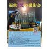 7月20日開催福井鉄道，「福鉄 夜の撮影会」の参加者募集【開催中止】