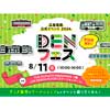 8月11日 広島電鉄公式イベント「DENフェス」をTHE OUTLETS HIROSHIMAで開催