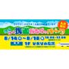 8月14日〜20日 「わくわく鉄道おもちゃパーク」をららぽーと沼津で開催