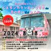 8月18日 夏休み特別イベント「くまモンのラッピング電車4号（ピンク）de夏の思いdeつくり in 熊本電鉄」開催