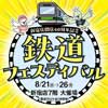 8月21日〜26日 京王百貨店「新宿店開店60周年記念 鉄道フェスティバル」開催
