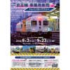 8月2日〜9月23日「京王線事業用車両トレインカードラリー」を実施