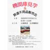 8月2日 小湊鉄道「機関庫見学＆鉄道不用品販売会」開催