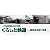 8月2日〜10月20日新津鉄道資料館で特別展「くらしと鉄道 ― 新潟市の駅と交通 ―」開催
