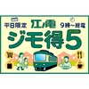 江ノ電，平日オフタイム5日間乗車券「ジモ得5」を発売