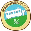 9月17日〜11月30日「全国登山鉄道‰（パーミル）会」ヘッドマークを各社で掲出